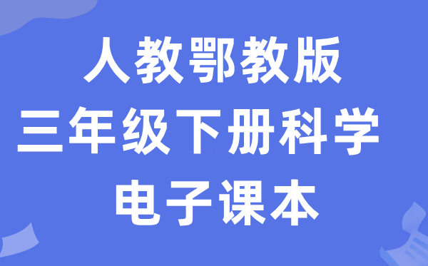 人教鄂教版三年級下冊科學(xué)電子課本教材入口（附詳細(xì)步驟）
