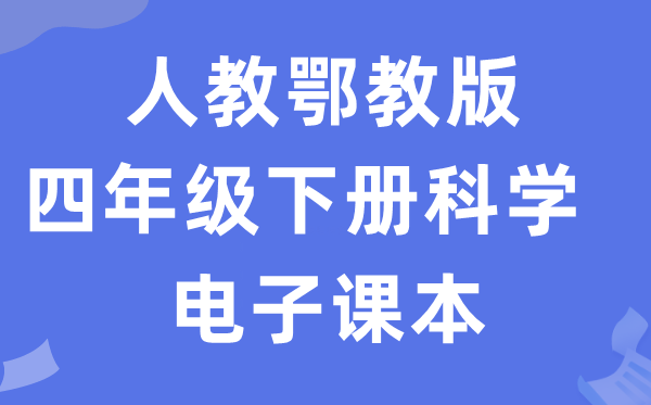 人教鄂教版四年級下冊科學電子課本教材入口（附詳細步驟）