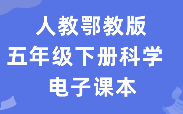 人教鄂教版五年級下冊科學(xué)電子課本教材入口（附詳細(xì)步驟）