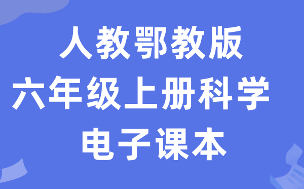 人教鄂教版六年級(jí)上冊(cè)科學(xué)電子課本教材入口（附詳細(xì)步驟）