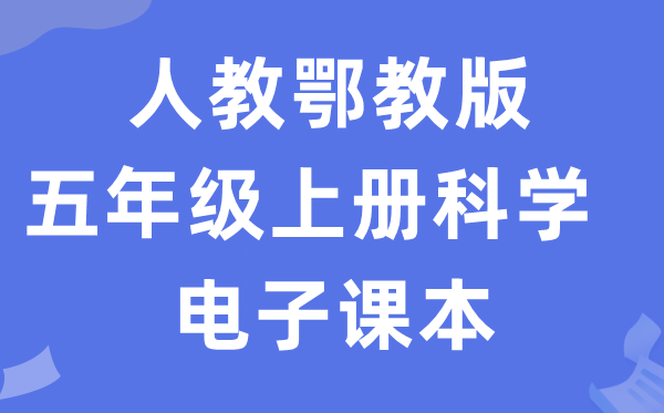 人教鄂教版五年級上冊科學電子課本教材入口（附詳細步驟）