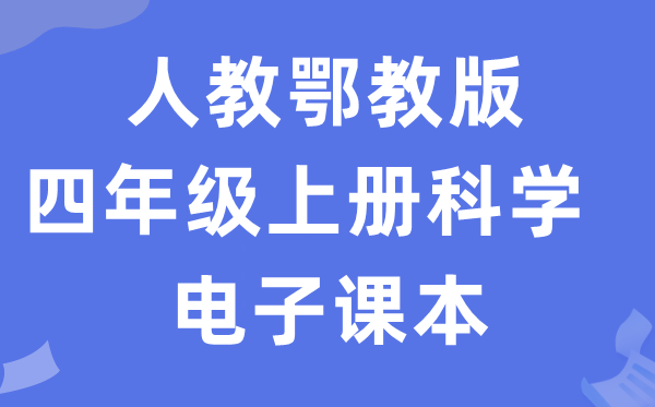 人教鄂教版四年級上冊科學電子課本教材入口（附詳細步驟）