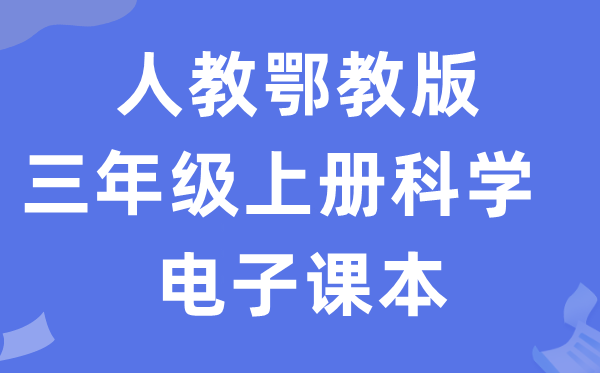 人教鄂教版三年級上冊科學(xué)電子課本教材入口（附詳細(xì)步驟）