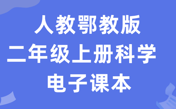 人教鄂教版二年級上冊科學(xué)電子課本教材入口（附詳細(xì)步驟）