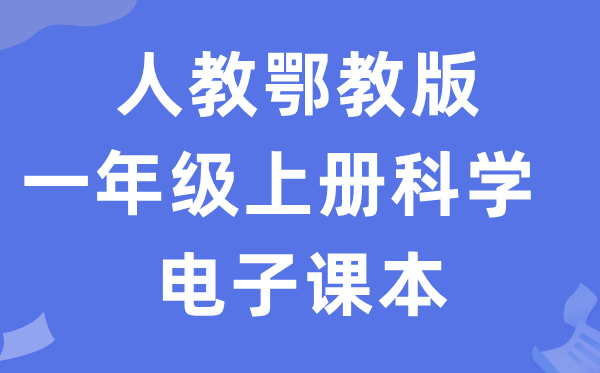 人教鄂教版一年級上冊科學電子課本教材入口（附詳細步驟）