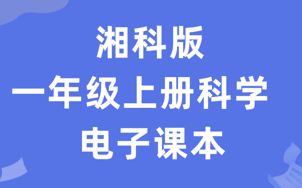 湘科版一年級上冊科學(xué)電子課本教材入口（附詳細(xì)步驟）