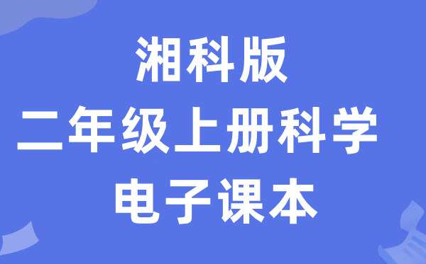湘科版二年級上冊科學電子課本教材入口（附詳細步驟）