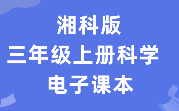 湘科版三年級上冊科學電子課本教材入口（附詳細步驟）
