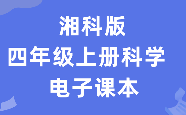 湘科版四年級上冊科學電子課本教材入口（附詳細步驟）