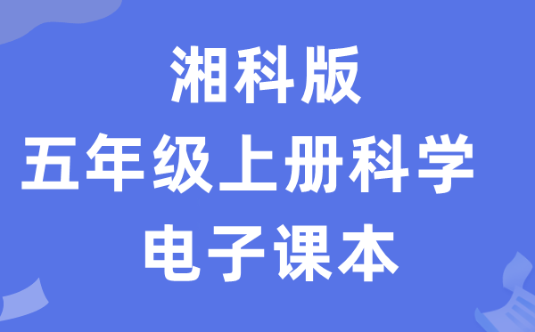 湘科版五年級上冊科學電子課本教材入口（附詳細步驟）
