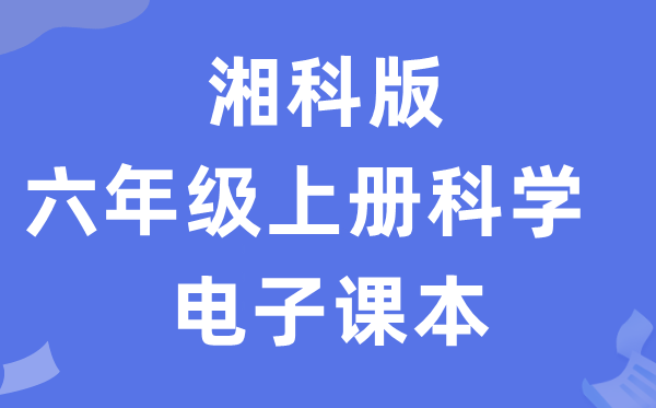 湘科版六年級上冊科學電子課本教材入口（附詳細步驟）