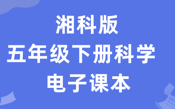 湘科版五年級下冊科學電子課本教材入口（附詳細步驟）
