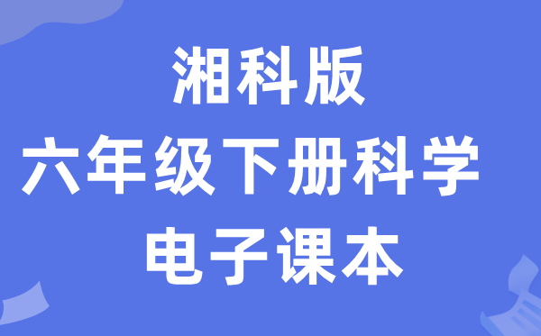 湘科版六年級下冊科學電子課本教材入口（附詳細步驟）