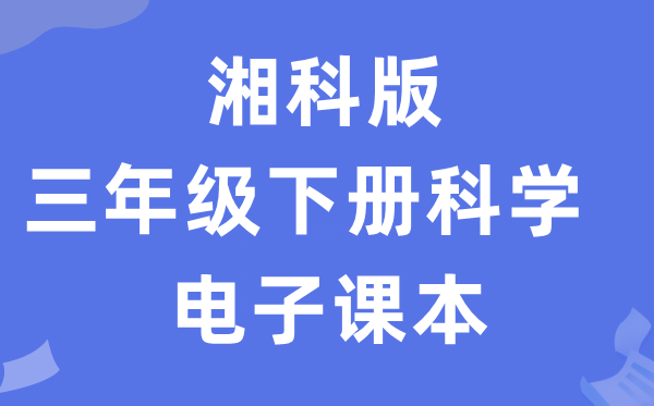 湘科版三年級下冊科學電子課本教材入口（附詳細步驟）
