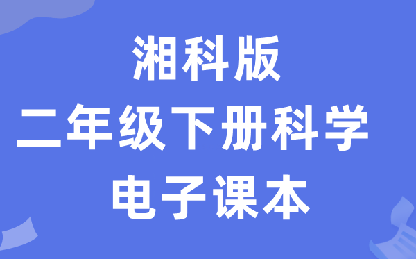 湘科版二年級下冊科學電子課本教材入口（附詳細步驟）