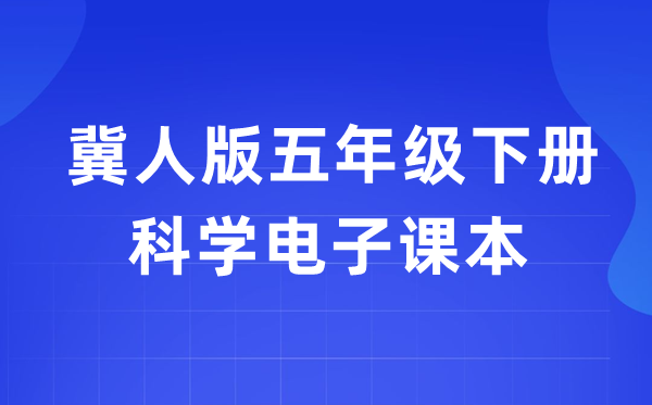 冀人版五年級(jí)下冊(cè)科學(xué)電子課本教材入口（附詳細(xì)步驟）