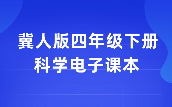 冀人版四年級下冊科學電子課本教材入口（附詳細步驟）