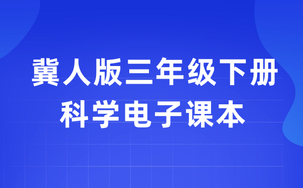 冀人版三年級下冊科學電子課本教材入口（附詳細步驟）