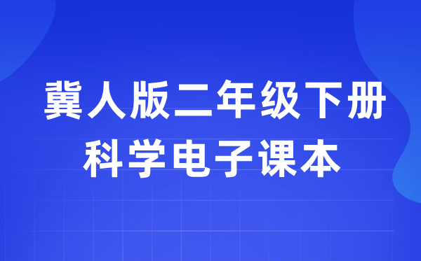冀人版二年級(jí)下冊(cè)科學(xué)電子課本教材入口（附詳細(xì)步驟）