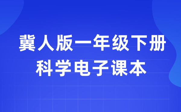 冀人版一年級下冊科學電子課本教材入口（附詳細步驟）