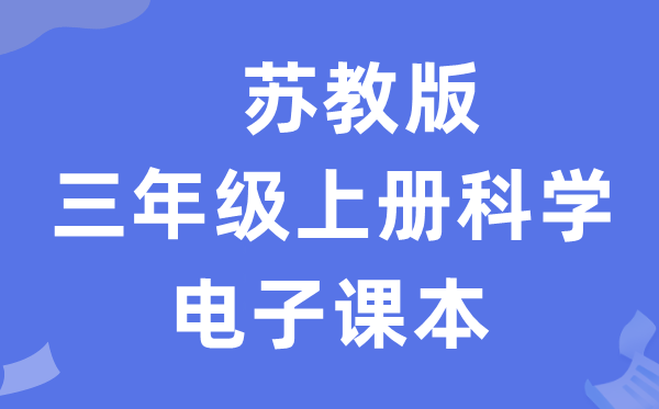 蘇教版三年級上冊科學電子課本教材入口（附詳細步驟）