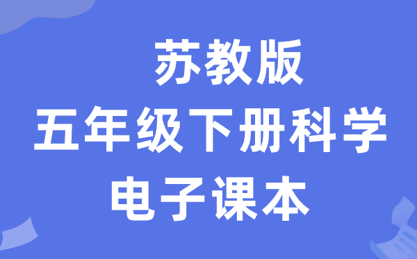 蘇教版五年級下冊科學電子課本教材入口（附詳細步驟）