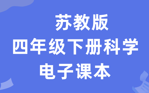 蘇教版四年級下冊科學電子課本教材入口（附詳細步驟）