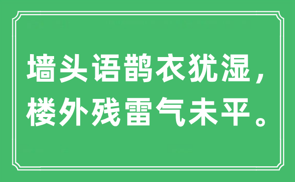 “墻頭語鵲衣猶濕，樓外殘雷氣未平”是什么意思,出處及原文翻譯