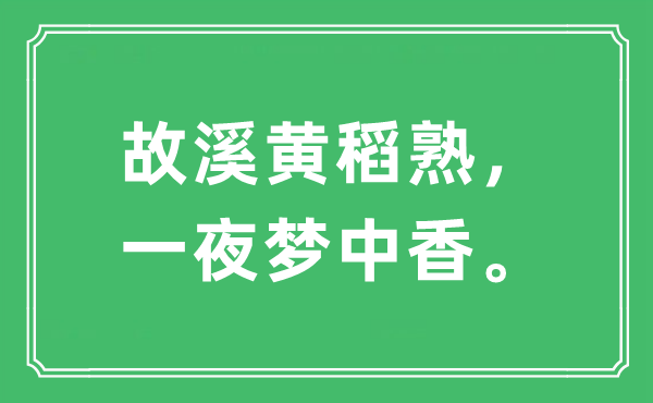 “故溪黃稻熟，一夜夢中香。”是什么意思,出處及原文翻譯