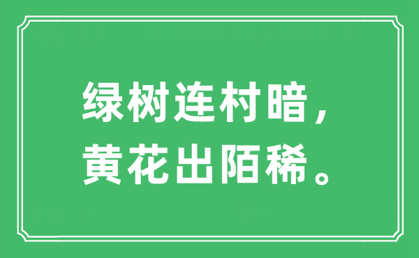 “綠樹連村暗，黃花出陌稀?！笔鞘裁匆馑?出處及原文翻譯