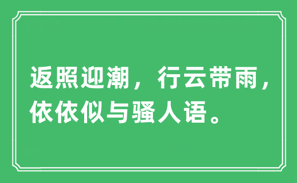“返照迎潮，行云帶雨，依依似與騷人語”是什么意思,出處及原文翻譯