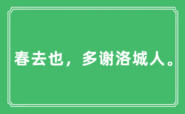 “春去也，多謝洛城人”是什么意思,出處及原文翻譯