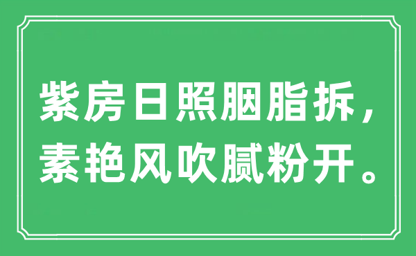 “紫房日照胭脂拆，素艷風吹膩粉開。”是什么意思,出處及原文翻譯