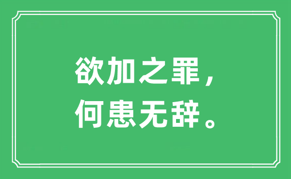 “欲加之罪，何患無辭”是什么意思,出處及原文翻譯