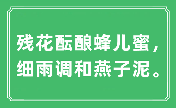 “殘花醞釀蜂兒蜜，細雨調和燕子泥”是什么意思,出處及原文翻譯