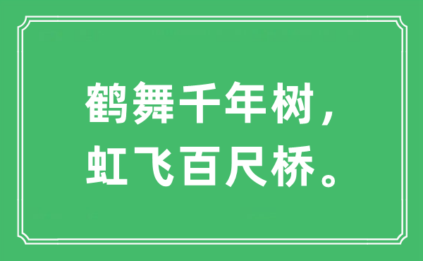 “鶴舞千年樹，虹飛百尺橋。”是什么意思,出處及原文翻譯