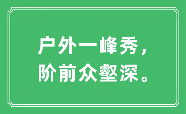 “戶外一峰秀，階前眾壑深”是什么意思,出處及原文翻譯