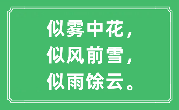“似霧中花，似風前雪，似雨馀云”是什么意思,出處及原文翻譯