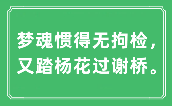 “夢魂慣得無拘檢，又踏楊花過謝橋?！笔鞘裁匆馑?出處及原文翻譯
