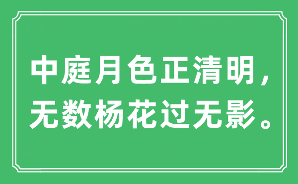 “中庭月色正清明，無數(shù)楊花過無影”是什么意思,出處及原文翻譯