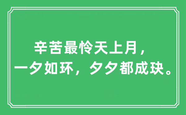 “辛苦最憐天上月，一夕如環，夕夕都成玦”是什么意思,出處及原文翻譯