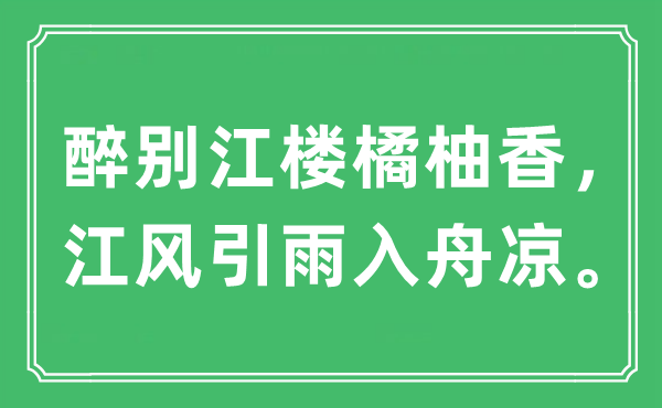 “醉別江樓橘柚香，江風(fēng)引雨入舟涼。”是什么意思,出處及原文翻譯