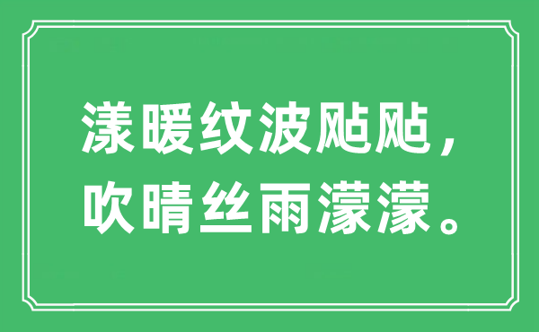 “漾暖紋波飐飐，吹晴絲雨濛濛”是什么意思,出處及原文翻譯