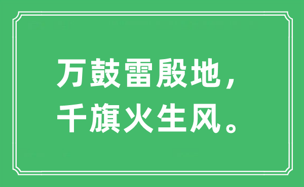 “萬鼓雷殷地，千旗火生風”是什么意思,出處及原文翻譯