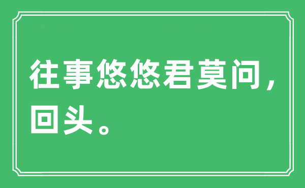 “往事悠悠君莫問(wèn)，回頭?！笔鞘裁匆馑?出處及原文翻譯