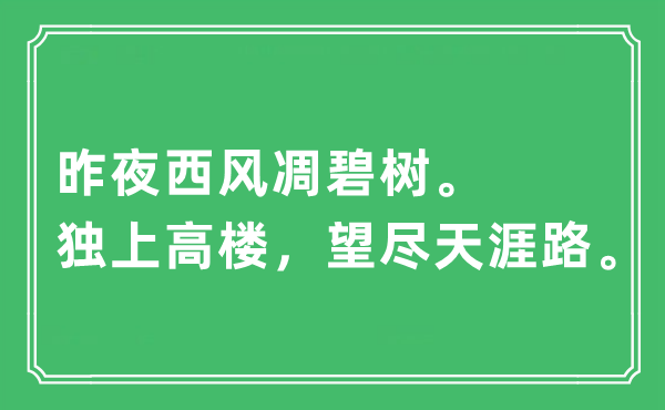 “昨夜西風凋碧樹。獨上高樓，望盡天涯路”是什么意思,出處及原文翻譯