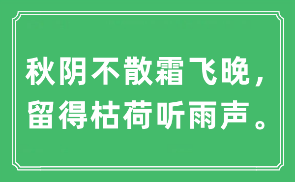 “秋陰不散霜飛晚，留得枯荷聽雨聲?！笔鞘裁匆馑?出處及原文翻譯