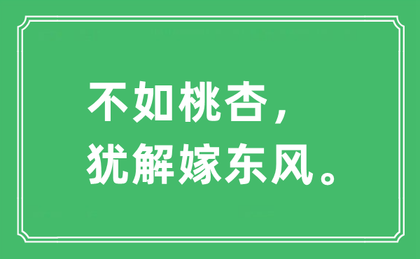 “不如桃杏，猶解嫁東風(fēng)。”是什么意思,出處及原文翻譯