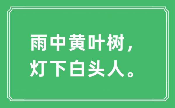 “雨中黃葉樹，燈下白頭人。”是什么意思,出處及原文翻譯