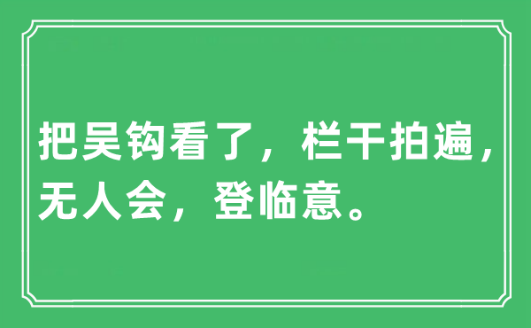 “把吳鉤看了，欄干拍遍，無(wú)人會(huì)，登臨意”是什么意思,出處及原文翻譯